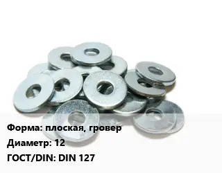 Шайба плоская, гровер D=12 ГОСТ: DIN 127